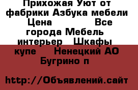 Прихожая Уют от фабрики Азбука мебели › Цена ­ 11 500 - Все города Мебель, интерьер » Шкафы, купе   . Ненецкий АО,Бугрино п.